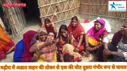 #मढ़ौरा शिवगंज चैनपुर के पास अज्ञात वाहन की ठोकर से एक की मौत दूसरा गंभीर रूप से घायल,,,,