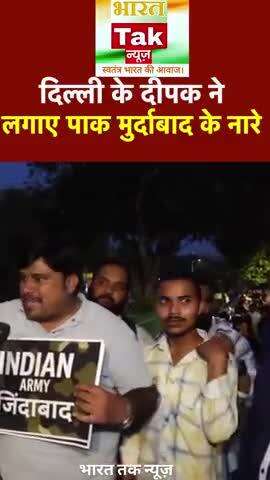 दिल्ली के दीपक ने लगाए पाक मुर्दाबाद के नारे

भारत तक न्यूज़

#viral #news #trending #video #reels