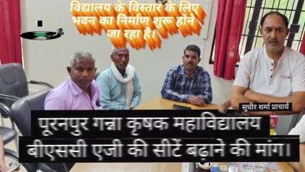 पूरनपुर गन्ना कृषक महाविद्यालय मे बीएससी  एजी की सीटें बढ़ाने की मांग। विद्यालय के बिस्तर के लिए भवन का निर्माण शुरू होगा