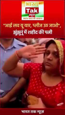 "आई लव यू यार, प्लीज उठ जाओ", झुंझुनूं में शहीद सुरेंद्र कुमार की पत्नी ने कहा- पाकिस्तानी हमले में
#viral
