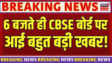 CBSE Board Result: CBSE बोर्ड पर आई बहुत बड़ी खबर!  | CBSE 12th Topper 2025 | Breaking News