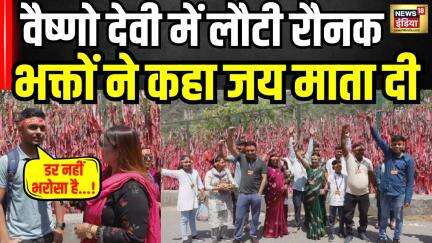 कटरा लौटी रौनक! माता रानी के दरबार में उमड़ा जनसैलाब । India Pakistan Conflict । Jammu Kashmir