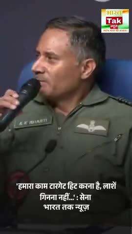 'हमारा काम टारगेट हिट करना है, लाशें गिनना नहीं...', PAK को हुए नुकसान के सवाल पर बोली सेना

#viral