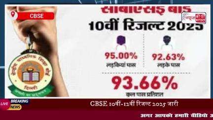 CBSE Result 2025 Declared: CBSE ने जारी किए 10वीं और 12वीं के रिजल्ट, शिक्षा मंत्री ने दी बधाई
#CBSE #Result #2025