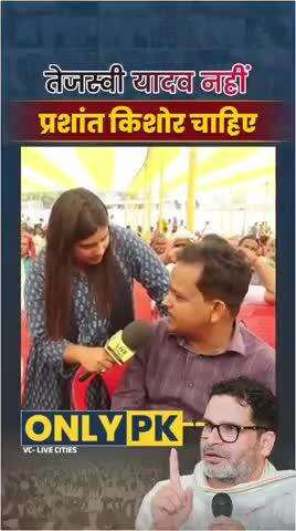 बिहार की जनता को तेजस्वी यादव नहीं प्रशांत किशोर चाहिए।
#reels #trending #viral #fbreels #prashantkishor #bihar