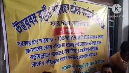 রায়গঞ্জ: চালকদের সাথে অন্যান্য কর্মচারীদের বেতন বৃদ্ধির দাবীতে NBSTC র রায়গঞ্জ ডিপোতে সংস্থার কর্মীদের  অবস্থান বিক্ষোভ ২য় দিনে