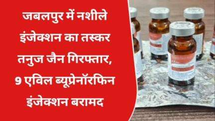 #जबलपुर: नशीले इंजेक्शन के साथ तस्कर तनुज जैन गिरफ्तार जिसके कब्जे से 9 ब्यूप्रेनॉरफिन एविल इंजेक्शन बरामद हुए। #news