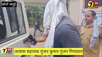 पुलिस की हिरासत में आवास सहायक गुंजन कुमार गुंजन अवैध वसूली करने का आरोप""