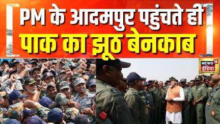 PM Modi Adampur Visit: मोदी के पहुंचते ही हुआ पाक का झूठ बेनकाब | Operation Sindoor