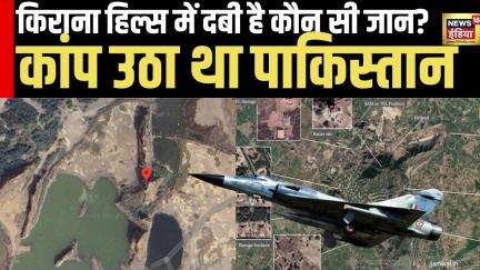 Kirana Hills : किराना हिल्स में दबी है कौन सी जान? कांप उठा था पाकिस्तान