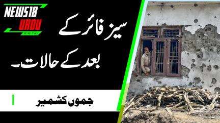 Jammu Kashmir News: Ceasefire के बाद कैसे हैं हालात? | India-Pakistan Tension | Pm Modi | N18G