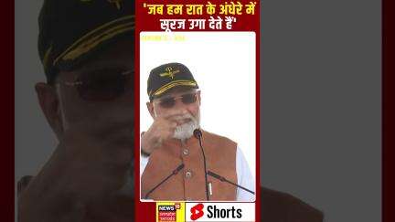 Shorts : 'जब हम रात के अंधेरे में सूरज उगा देते हैं': पीएम मोदी की बहादुरों की बड़ी प्रशंसा | N18S