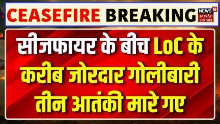 Shopian Terrorist Encounter: LoC के करीब जोरदार गोलीबारी तीन आतंकी मारे गए |  | Breaking News | N18V