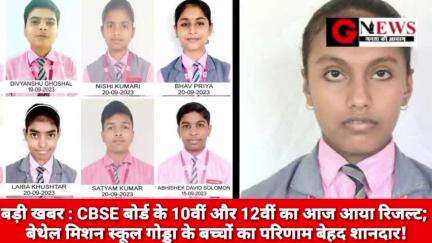 बड़ी खबर : CBSE बोर्ड के 10वीं और 12वीं का आज आया रिजल्ट; बेथेल मिशन स्कूल गोड्डा के बच्चों का परिणाम बेहद शानदार! #CBSE