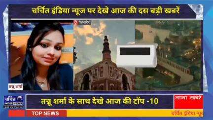 CHARCHIT INDIA NEWS top- 10