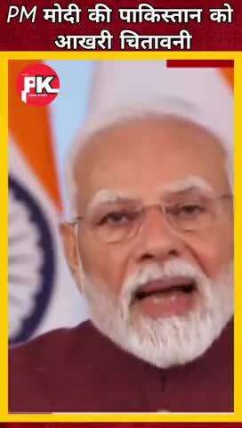 मोदी ने दी पाकिस्तान को चेतावनी#pkcrimestory#latestnews#up#pakistan#jk#vivwes#shortsviral#news#up#mp