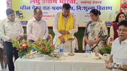 रामगढ़: होटल शिवम इन के सभागार में निःशुल्क व्हीलचेयर और श्रवण यंत्र वितरण समारोह आयोजित