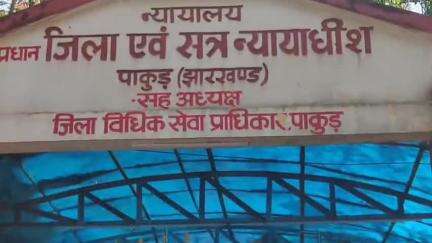 पाकुड़: दुष्कर्म के मामले में अपर जिला एवं सत्र न्यायाधीश ने नारायणटोला निवासी दोषी को सुनाई 10 साल की सजा