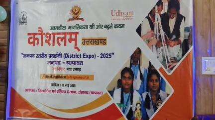 लोहाघाट:डाइट लोहाघाट में जनपद कौशलम् एक्सपो में छाए विद्यार्थियों की उद्यमशीलता के हुनर