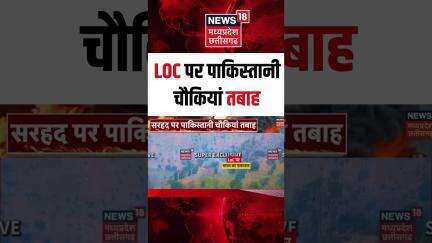 Shorts : LoC पर पाकिस्तानी चौकियां तबाह | Operation Sindoor | Pakistan | N18S