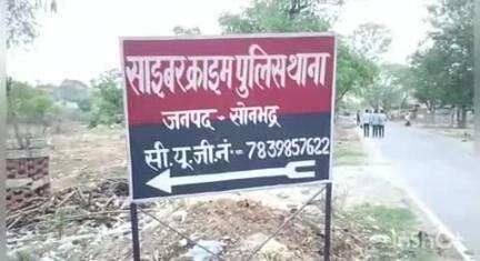 रॉबर्ट्सगंज: रॉबर्ट्सगंज में साइबर क्राइम थाने की पुलिस ने ठगी का ₹31,400 कराया वापस