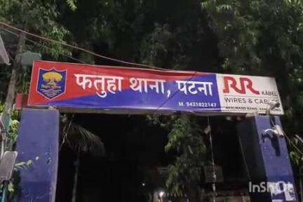 फतुहा: विवाहित साली जीजा के साथ फरार, पति ने थाने में शिकायत दर्ज कराई