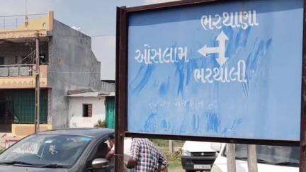 કરજણ: ભરથાના ઓસ્લામ રોડ જર્જરીત બનતા 2.80 કીમી લાંબા રોડ નું એક કરોડના ખર્ચે રી સરફેસિંગ કામને મંજૂરી મળતા ખાતમુરત યોજાયું