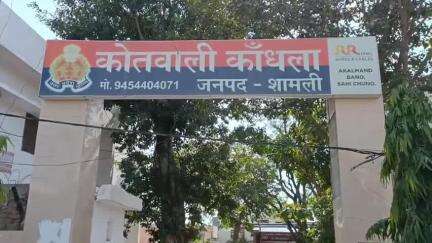 कैराना: इस्लामपुर घसौली गांव में युवती के साथ छेड़छाड़ और हमले के मामले में कांधला थाने में दो आरोपियों के खिलाफ मुकदमा दर्ज