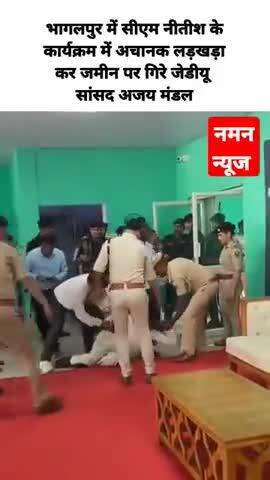 भागलपुर में सीएम नीतीश के कार्यक्रम में अचानक लड़खड़ा कर जमीन पर गिरे जेडीयू सांसद अजय मंडल

#Bhagalpur #CMNitishKumar