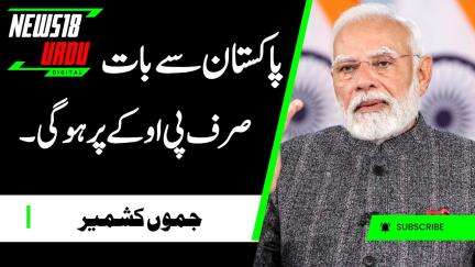 Pm Modi का साफ संदेश, अब बात होगी तो सिर्फ PoK पर ही होगी | India-Pak Tension | Jammu | Kashmir