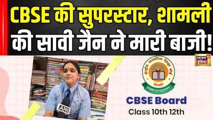 CBSE Board Result 2025: शामली की सावी जैन बनीं CBSE की टॉपर, रचा इतिहास! | CBSE 12th Topper 2025