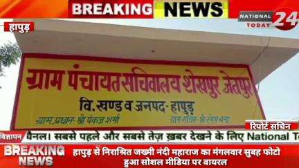 हापुड़ से निराश्रित जख्मी नंदी महाराज का मंगलवार सुबह फोटो हुआ सोशल मीडिया पर वायरल।


#nationaltoday24 #hapurnews #hapu