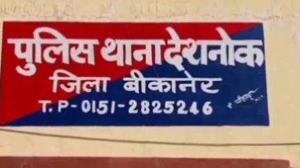 कोलायत: देशनोक थाने में एक युवक के गुमशुदा होने की रिपोर्ट दर्ज, पुलिस मामले की जांच में जुटी, युवक 11 मई को लापता हुआ