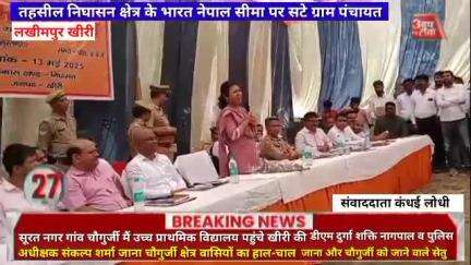 #लखीमपुर के तहसील निघासन क्षेत्र के भारत नेपाल सीमा पर सटे ग्राम पंचायत सूरत नगर गांव चौगुर्जी मैं उच्च प्राथमिक विद्याल