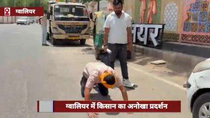 ग्वालियर में किसान का अनोखा प्रदर्शन, अधिकारियों ने बहस कर अपमान किया