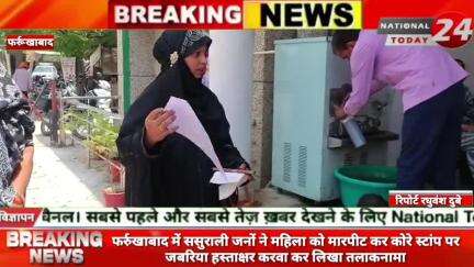 फर्रुखाबाद में ससुराली जनों ने महिला को मारपीट कर कोरे स्टांप पर जबरिया हस्ताक्षर करवा कर लिखा तलाकनामा।

#nationaltoday