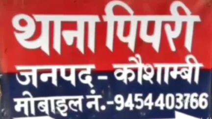 चायल: थाना पिपरी के कस्बा चायल डीहा मोहल्ला में मामूली विवाद में बेटे ने माता-पिता को पीटा, शिकायत थाने में की गई