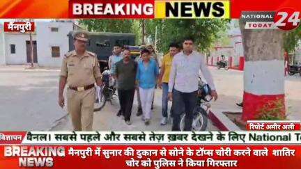 मैनपुरी में सुनार की दुकान से सोने के टॉप्स चोरी करने वाले शातिर चोर को पुलिस ने किया गिरफ्तार।

#nationaltoday24 #mainp