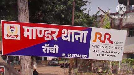 मांडर: दहेज प्रताड़ना के आरोप में मांडर पुलिस ने एक व्यक्ति को गिरफ्तार कर भेजा जेल
