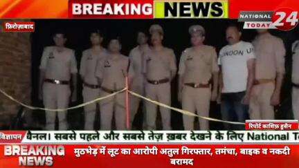 फ़िरोज़ाबाद में मुठभेड़ में लूट का आरोपी अतुल गिरफ्तार, तमंचा, बाइक व नकदी बरामद।

#nationaltoday24 #firozabadnews #firiza