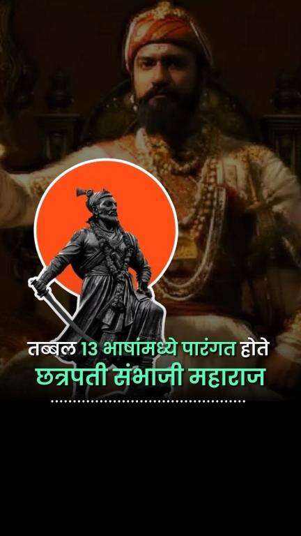 केवळ स्वराज्याचे नव्हे तर बुद्धीचेही शिलेदार होते छत्रपती संभाजी महाराज | Chhava | Chatrapati Sambhaji Maharaj