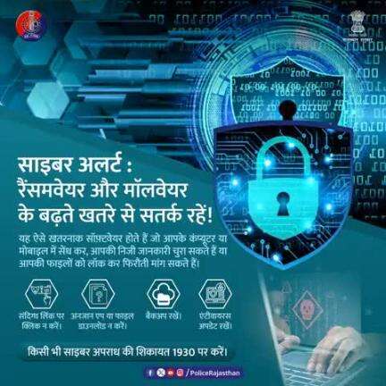 राजस्थान पुलिस का साइबर अलर्ट!
रैंसमवेयर व मॉलवेयर आपकी जानकारी चुरा सकते हैं या फाइल लॉक कर फिरौती मांग सकते हैं।