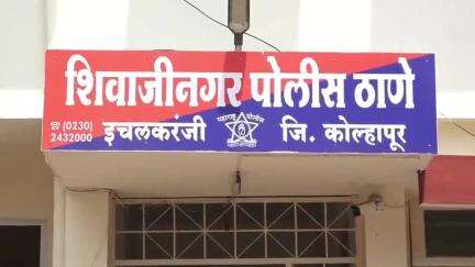 हातकणंगले: कबनूर येथे उघड्यावर गांजा सेवन करणाऱ्या पाच जणांवर शिवाजीनगर पोलिसांची कारवाई