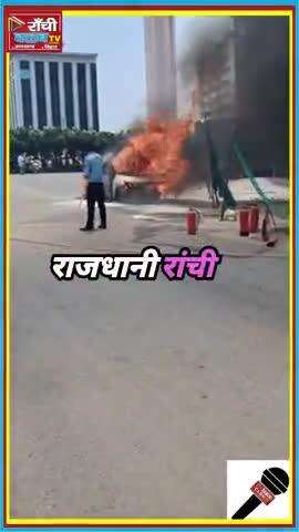 Ranchi में 1 Car में लगी भी*षण आ*ग लोग देखते रह गए #news #latestnews #shorts #shortfeed #viral_video #RanchiFire