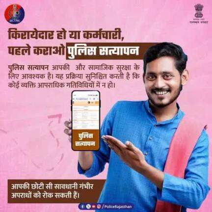 अपने घर में किरायेदार या नौकर रखने से पहले तथा व्यावसायिक संस्थानों में कर्मचारी रखने से पहले पुलिस सत्यापन जरूरी है|

यह आपकी एवं सामाजिक सुरक्षा के लिए अति आवश्यक है|

पुलिस सत्यापन अवश्य करावे, बिना इसके आपराधिक गतिविधि पाये जा