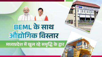 BEML के साथ औद्योगिक विस्तार 
मध्यप्रदेश के खुल रहे समृद्धि के द्वार