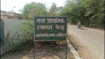 अमेठी जनपद में मरीज कर रहे इंतजार, डॉक्टर नहीं पहुंचते अस्पताल,नया पीएचसी अमेयमाफी भेटुआ में ताला, मरीज परेशान