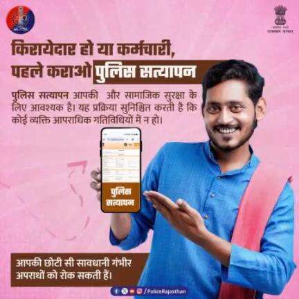 पुलिस सत्यापन अवश्य करावे, बिना इसके आपराधिक गतिविधि पाये जाने पर आप भी दोषी हो सकते हैं|

#RajasthanPolice
#PoliceVerification
#SafeSociety