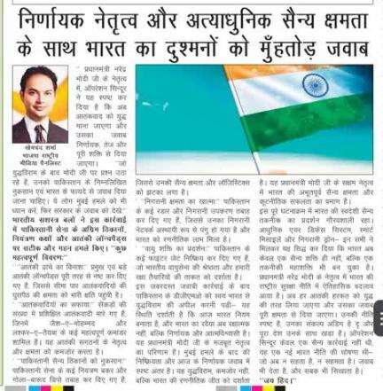 निर्णायक नेतृत्व और अत्याधुनिक सैन्य क्षमता के साथ भारत का दुश्मनों को मुँहतोड़ जवाब!

#Pakistan  की प्रार्थना पर एवं भारत की शर्तों पर किया #ceasefire PM #narendramodi जी के मजबूत नेतृत्व एवं #IndianArmy की जीत है