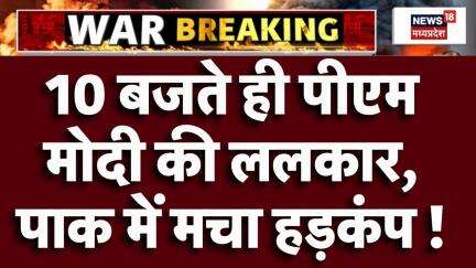 India Pakistan Ceasefire : 10 बजते ही पीएम मोदी की ललकार, पाक में मचा हड़कंप ! | India Pakistan War